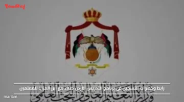 رابط وخطوات التسجيل في برنامج التدريس الأردن 2025 مع أبرز المزايا للمعلمين